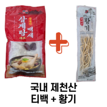 국내 제천산 삼계탕 티백 100g + 황기 45g 황기한약 삼계탕 티백, 삼계탕 티백100g + 황기 45g