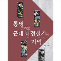 통영 그리고 근대 나전칠기의 기억 + 미니수첩 증정, 선인, 하훈