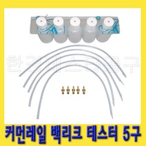 한경공구 커먼레일 백리크 빽리크 연료 리턴 측정 테스터 5구