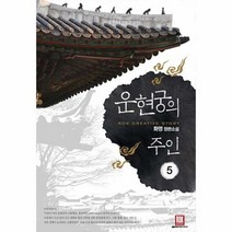 운현궁의 주인 5 - 화명, 단품, 단품