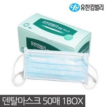 유한킴벌리 덴탈마스크 50매 병원 일회용마스크 _[230315EA], 1, 본상품선택