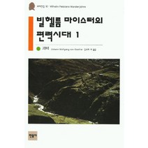 빌헬름 마이스터의 편력시대 1(괴테전집 10), 민음사, 요한 볼프강 폰 괴테