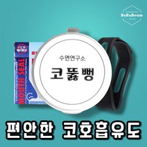 코뚫뻥 편안한 호흡 수면입마개 입벌림방지밴드 패치 코뻥 입막음테이프 CTB-001, 코뚫뻥+사은품3종(코패치+입막음밴드+파우치)