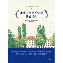 하버드 철학자들의 인생수업:나는 무엇으로 사는가, 더퀘스트, 9791165213558, 대니얼 클라인,토마스 캐스카트 공저/안진이 역