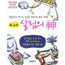 똑소리 살림의 신:살림고수들의 여우 같은 살림 아이디어, 학원문화사