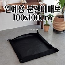 분갈이 매트 100X100CM 원예용 화분갈이 흙갈이 매트 깔끔하고편리 사용이편리한 방수패드