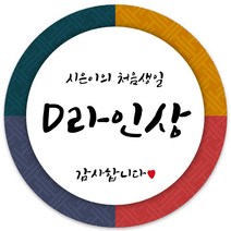 봉봉북스 [주문제작] 돌 답례품 돌잔치 이벤트상 스티커 포장 선물 라벨 포장데코스티커, 85폭, 10-광택지