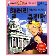 힐러리 클린턴 : 역사를 새로 쓰는 여성 정치인, 동아일보사