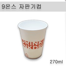 9온스 일회용종이컵 자판기컵 1 000개