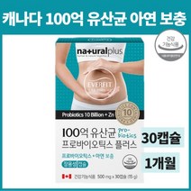 캐나다 17종혼합유산균 100억 유산균 프로바이오틱스 아연 보충 장용성 30캡슐