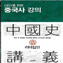 김영사 새책-스테이책터 [CEO를 위한 중국사 강의] -리더십편-김영사-쉬줘윈 지음 정경일 옮김 김영수 감수-리더십-2008, CEO를 위한 중국사 강의