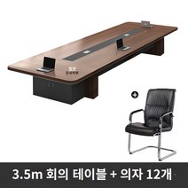 사무용 책상 사무실 회의 테이블 긴 테이블 간단한 현대 대형 직원 훈련 테이블 긴 테이블 회의실 테이블과 의자 조합 가구, 3.5m 회의용 테이블 + 의자 12개, 3.5m 회의 테이블   의자 12개