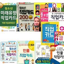 청소년 직업 카드 선택구매 [전9종] 진로 롤모델 인물 미래유망 직업멘토, 청소년 미래유망직업카드