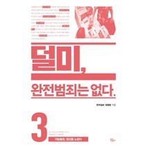 덜미 완전범죄는 없다 3:지능범죄 당신을 노린다, 북콤마, 한국일보 경찰팀