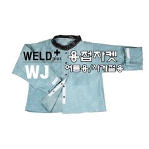 웰코 웰드플러스 용접자켓 사계절/여름용 XL XXL 소가죽사용, 사계절용