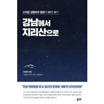 강남에서 지리산으로:쓰리잡 성형외과 원장의 60전 61기, 좋은땅, 정일봉