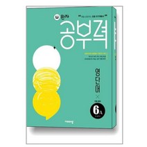 (사은품증정) 완자공부력 초등 영어 영단어 6A (2023년) (비상교육)