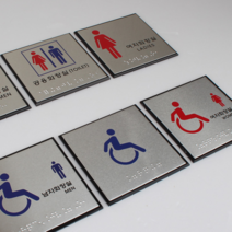 알루미늄 남자 여자 화장실 문구 표지판 표시 안내문 팻말 장애인 점자 블록, 제품선택, 공용화장실