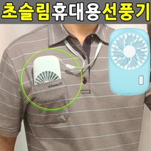 두방샵 슬림한 휴대용 선풍기 초슬림 카메라, 초슬림선풍기, 화이트
