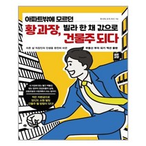 [예문] 아파트밖에 모르던 황 과장 빌라 한 채 값으로 건물주 되다 (마스크제공), 단품