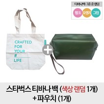 가치스텝 스타벅스 티바나백 + 파우치