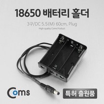 [AAY_2693686] Coms 배터리 홀더(18650) 3구 DC 5.5(M) 60cm. Plug 밧데리홀더 건전지홀더 산업용배터리홀더 전지홀더 건전지변환홀더, 상품선택