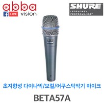 BETA57A/SHURE 보컬용/라이브용/스피치용 고급 다이나믹 마이크, 캐논대 55 10M