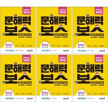 에듀윌 문해력보스 한국사 세트구성