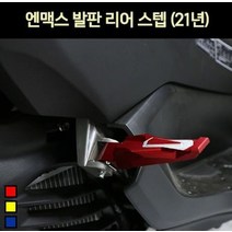 NMAX 엔맥스(21년~) 발판 리어 스텝 P6981, 레드