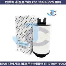 만트럭 순정품 TGS TGX 유로5 나마가스 브리더 블로우바이 CCV필터 51018046002