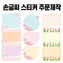 봄 여름 가을 겨울 손글씨 스티커 1000장 배달 리뷰 손편지 포스트잇 주문제작 스티커