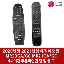 LG 올레드 스마트TV 인공지능 리모컨 음성인식 동작인식 MR20GA MR21GA MR22GA 매직리모컨 벌크 새상품, MR20GA/GC