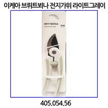이케아 브뤼트뵈나 전지가위 라이트그레이 405.054.56