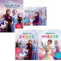 디즈니 겨울왕국2 [전4종] OST 피아노 연주곡집 Very Easy + OST 꼬마 피아노 + 계이름 놀이북 + 음악 놀이북