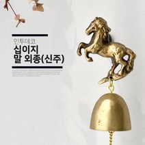 인투데코 십이지신 띠별 청동주물신주 도어벨 현관문종 풍경종, 단품