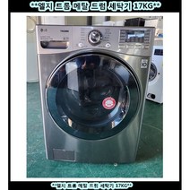 (중고)엘지트롬메탈드럼세탁기17kg