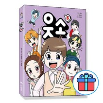 웃소 5 권 코믹북 학습 만화 (미래엔아이세움)   형광펜 선물