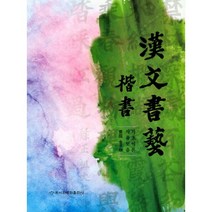 한문서예 해서 : 기초이론 작품모음, 이화문화출판사, 김경순 (지은이)
