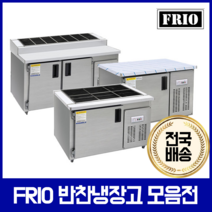 FRIO 반찬냉장고 김밥 테이블냉장고 900 1200 1500, 01.테이블냉장고 900*700