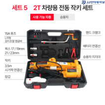 유압자키 작키 작기 자동차 자키 쇼바 에어 공구 정비 3톤 자동 세트, 세트5 2T 차량용 전동 작키 세트