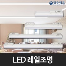 T10 LED라인조명 LED레일등기구 레일조명 4종 (10W/15W/20W/25W), 25W 1200mm 백색 주백색