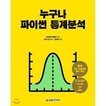 누구나 파이썬 통계분석:통계 4차 산업혁명 필수 지식, 한빛아카데미