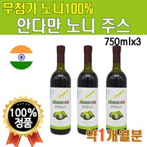 안다만노니 노니주스 원액 100% 750ml 3병 1개월분 퓨어 인도산 미란다커 노니 해파극 파극천 모린다 주스 쥬스 원액 액기스 성분 노니맛 노니열매 프리미엄 플래티넘 고급