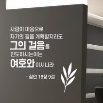 로하스데코 성경말씀스티커, 18.잠언9절(대형)