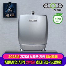 [리퍼] 에코체 음식물처리기 음식물분쇄기 친환경 ECO 잔반처리 ECC-800 실버, ECC-800(실버)(리퍼)