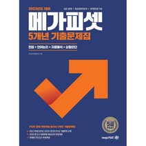 2023 5급 PSAT 5개년 기출문제집 : 5급 공채/외교관후보자/지역인재 7급, 메가피셋