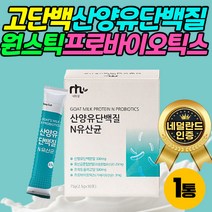 간편한 산양 우유 프로틴 모유 유래 프로바이오틱스 가루 프락토 올리고당 모유 유래 락토 바실러스 가세리 MBP 엠비피 유산균 성인 여성 남성 50대 60대 70대 시니어 노인