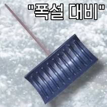 넉가래 너까래 눈빗자루 눈밀대 눈삽 제설기구 소형제설기 비료삽 제설삽 장비 자재 사각삽