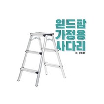 국산 윈드팜 가정용사다리 일반형/광폭형 알루미늄사다리 경량 A형사다리 안전발판 다양한 높이, 3단, 광폭형