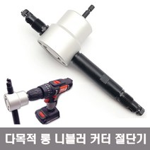 롱 니블러 다목적 절단기 직선 곡선 절단 전동드릴연결